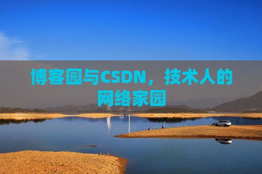 博客园与CSDN，技术人的网络家园