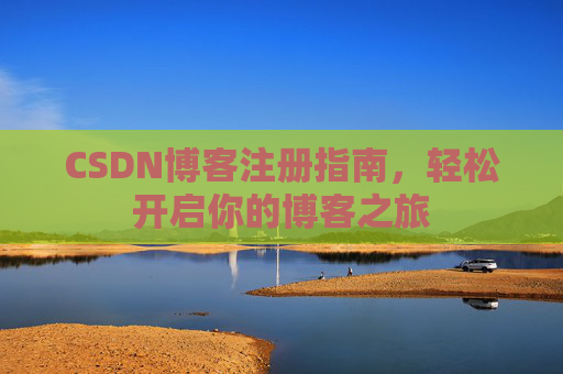 CSDN博客注册指南，轻松开启你的博客之旅